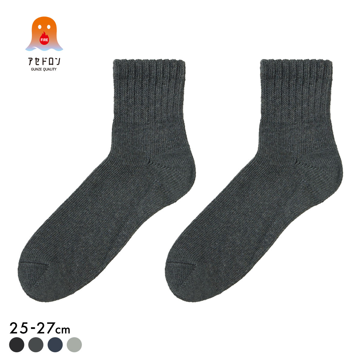グンゼ ファイヤーアセドロン ショート丈 ソックス メンズ 靴下 GUNZE 発熱 保温(CGY-チャコールグレー-25-27cm)
