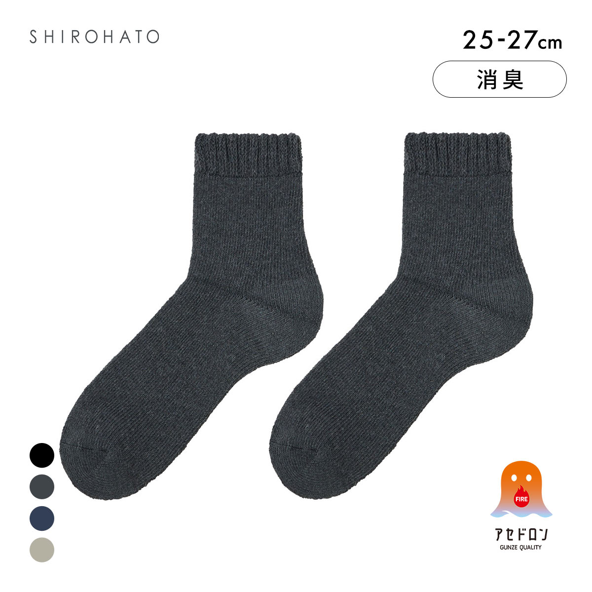 グンゼ ファイヤーアセドロン ショート丈 フルパイル ソックス メンズ 靴下 GUNZE 発熱 保温(CGY-チャコールグレー-25-27cm)
