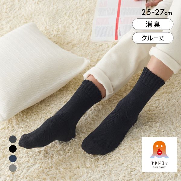 グンゼ ファイヤーアセドロン クルー丈 フルパイル ソックス メンズ 靴下 GUNZE 発熱 保温