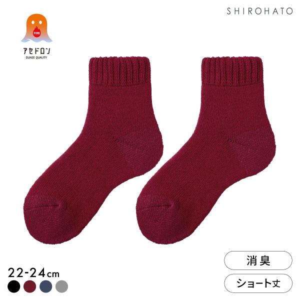 グンゼ ファイヤーアセドロン ショート丈 フルパイル ソックス レディース 靴下 GUNZE 発熱 保温