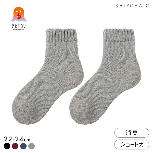 グンゼ ファイヤーアセドロン ショート丈 フルパイル ソックス レディース 靴下 GUNZE 発熱 保温