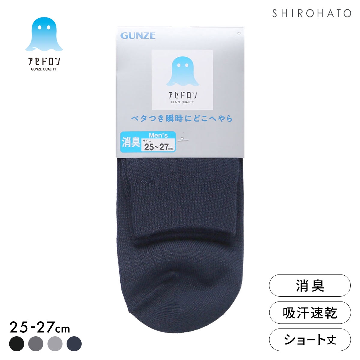 グンゼ アセドロン ショート丈 リブ ソックス メンズ 靴下 ビジネス GUNZE 吸放湿 25-27cm(NV-ネイビー-25-27cm)