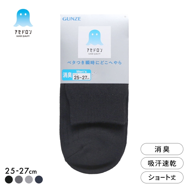 グンゼ アセドロン ショート丈 リブ ソックス メンズ 靴下 ビジネス GUNZE 吸放湿 25-27cm