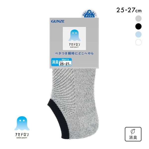 グンゼ アセドロン メガメッシュ スニーカー丈 ソックス メンズ 靴下 GUNZE 吸放湿 25-27cm