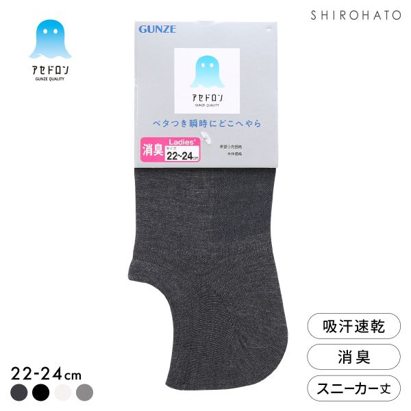 グンゼ アセドロン スニーカー丈 ソックス レディース 靴下 GUNZE 吸放湿 22-24cm