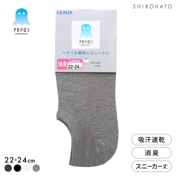 グンゼ アセドロン スニーカー丈 ソックス レディース 靴下 GUNZE 吸放湿 22-24cm