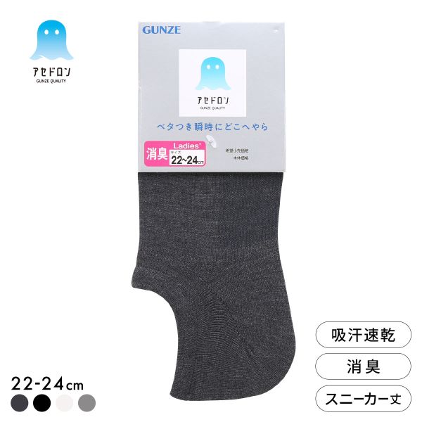 グンゼ アセドロン スニーカー丈 ソックス レディース 靴下 GUNZE 吸放湿 22-24cm