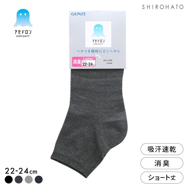 グンゼ アセドロン ショート丈 ソックス レディース 靴下 GUNZE 吸放湿 22-24cm