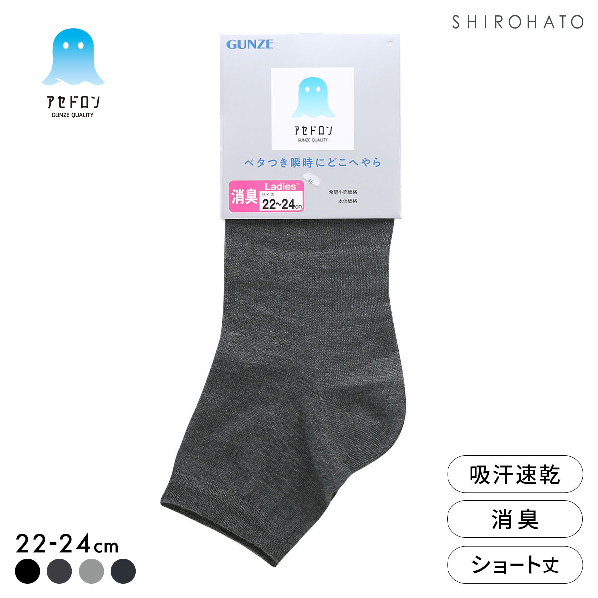 グンゼ アセドロン ショート丈 ソックス レディース 靴下 GUNZE 吸放湿 22-24cm(CGY-チャコールグレー-22-24cm)