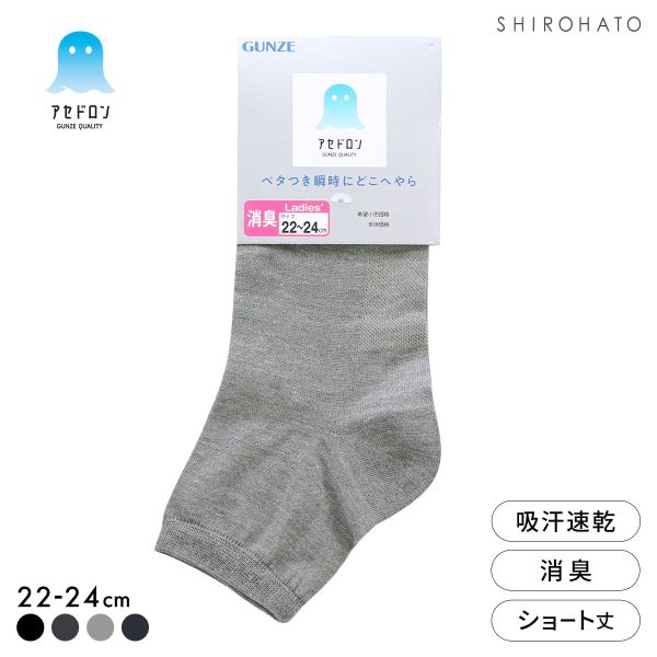 グンゼ アセドロン ショート丈 ソックス レディース 靴下 GUNZE 吸放湿 22-24cm