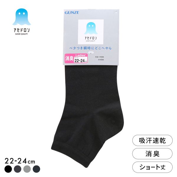 グンゼ アセドロン ショート丈 ソックス レディース 靴下 GUNZE 吸放湿 22-24cm