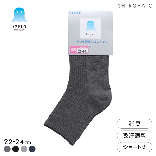 グンゼ アセドロン ワッフル ショート丈 ソックス レディース 靴下 GUNZE 吸放湿 22-24cm