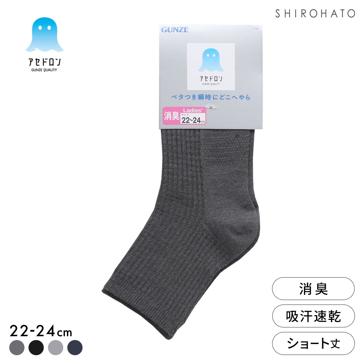 グンゼ アセドロン ワッフル ショート丈 ソックス レディース 靴下 GUNZE 吸放湿 22-24cm(HCG-杢チャコール-22-24cm)