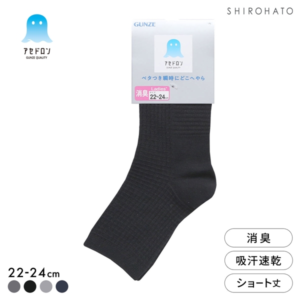 グンゼ アセドロン ワッフル ショート丈 ソックス レディース 靴下 GUNZE 吸放湿 22-24cm