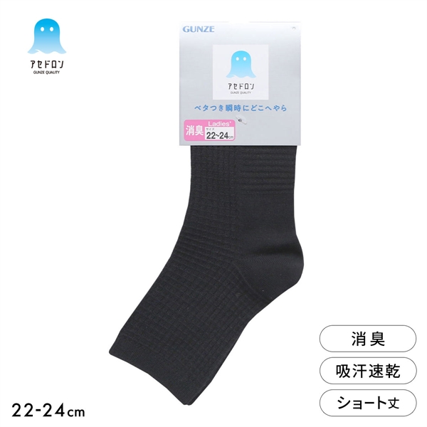 グンゼ アセドロン ワッフル ショート丈 ソックス レディース 靴下 GUNZE 吸放湿 22-24cm