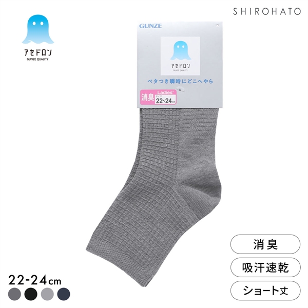 グンゼ アセドロン ワッフル ショート丈 ソックス レディース 靴下 GUNZE 吸放湿 22-24cm