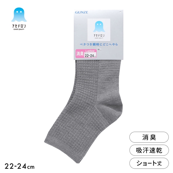 グンゼ アセドロン ワッフル ショート丈 ソックス レディース 靴下 GUNZE 吸放湿 22-24cm