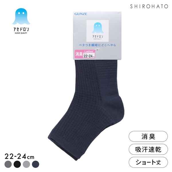 グンゼ アセドロン ワッフル ショート丈 ソックス レディース 靴下 GUNZE 吸放湿 22-24cm