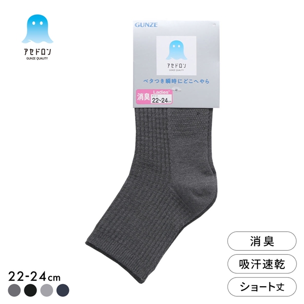 グンゼ アセドロン ワッフル ショート丈 ソックス レディース 靴下 GUNZE 吸放湿 22-24cm