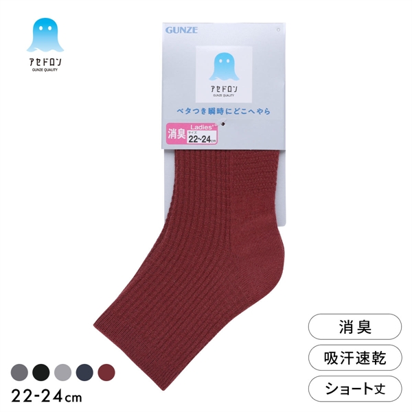 グンゼ アセドロン ワッフル ショート丈 ソックス レディース 靴下 GUNZE 吸放湿 22-24cm