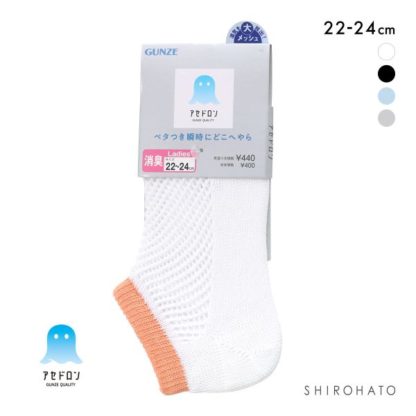 グンゼ アセドロン メガメッシュ スニーカー丈 ソックス レディース 靴下 GUNZE 吸放湿 22-24cm