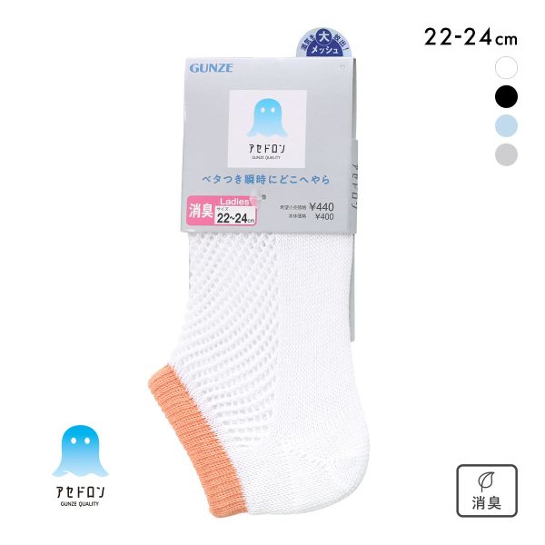 グンゼ アセドロン メガメッシュ スニーカー丈 ソックス レディース 靴下 GUNZE 吸放湿 22-24cm