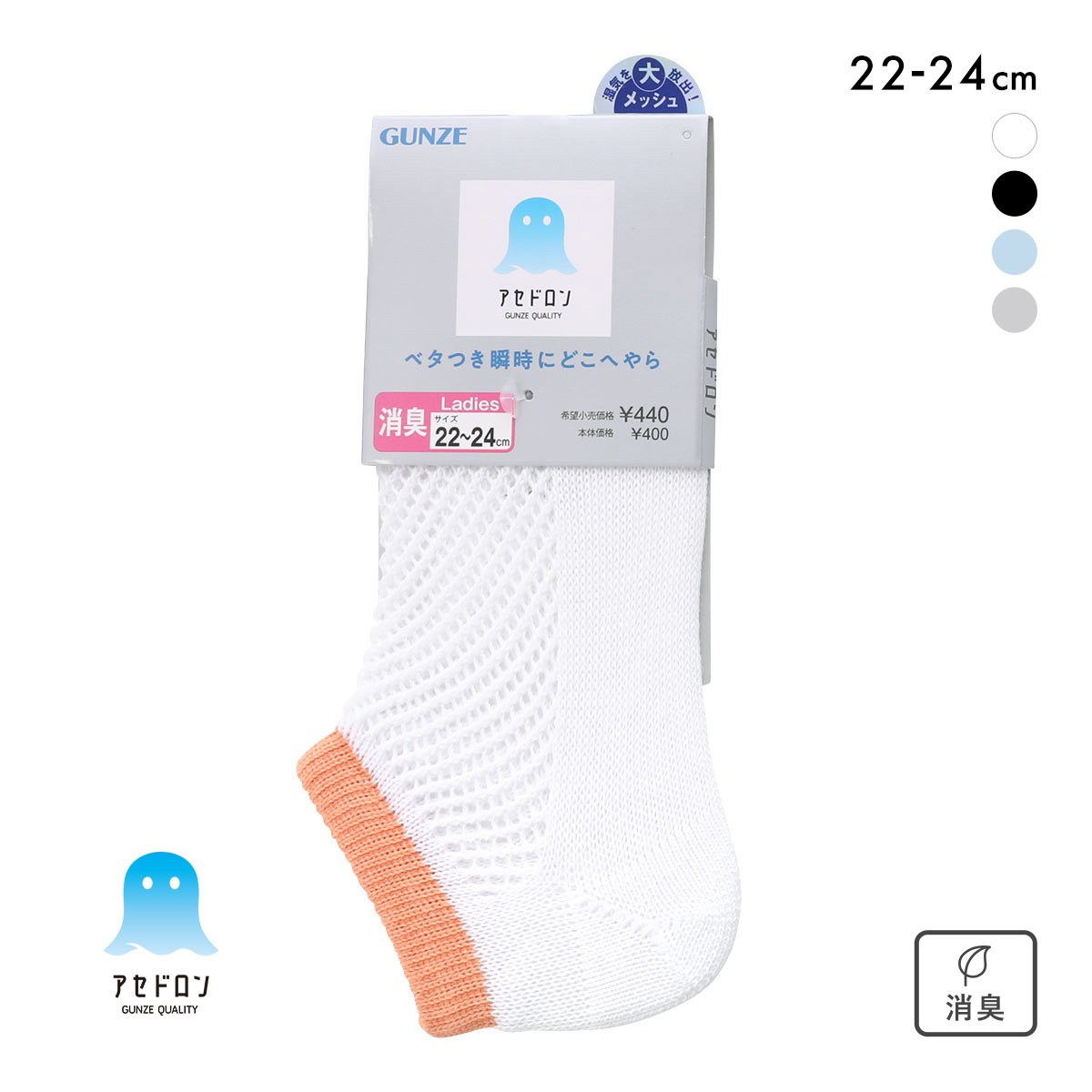 グンゼ アセドロン メガメッシュ スニーカー丈 ソックス