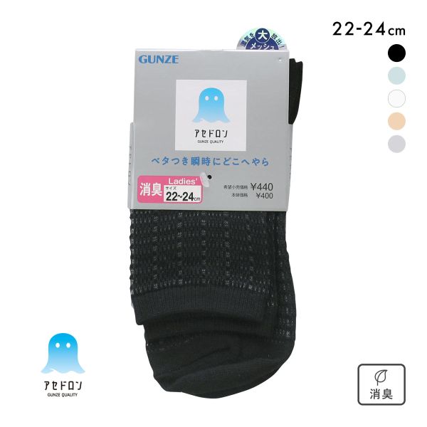 グンゼ アセドロン メガメッシュ クルー丈 ソックス レディース 靴下 GUNZE 吸放湿 22-24cm