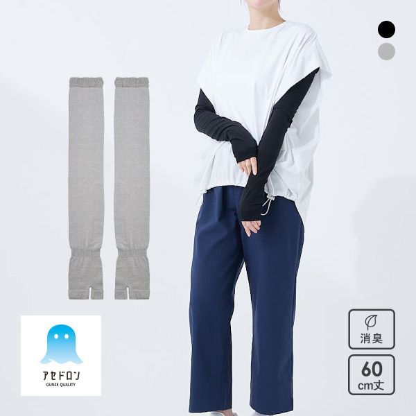 グンゼ アセドロン アームカバー 60cm丈 レディース GUNZE 吸放湿