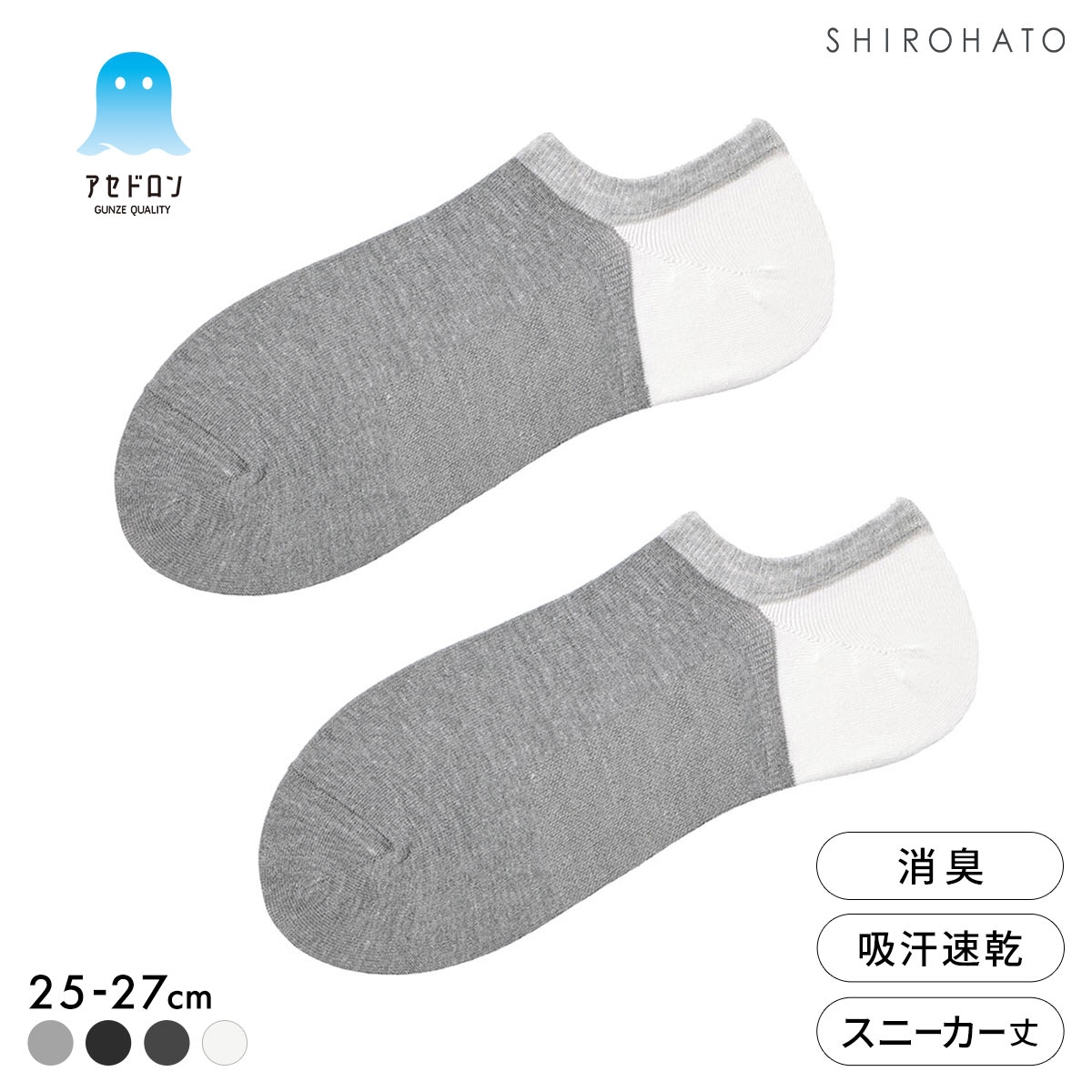 グンゼ アセドロン 3色切替 スニーカー丈 ソックス メンズ 靴下 GUNZE 吸放湿 25-27cm(HGY-杢グレー-25-27cm)