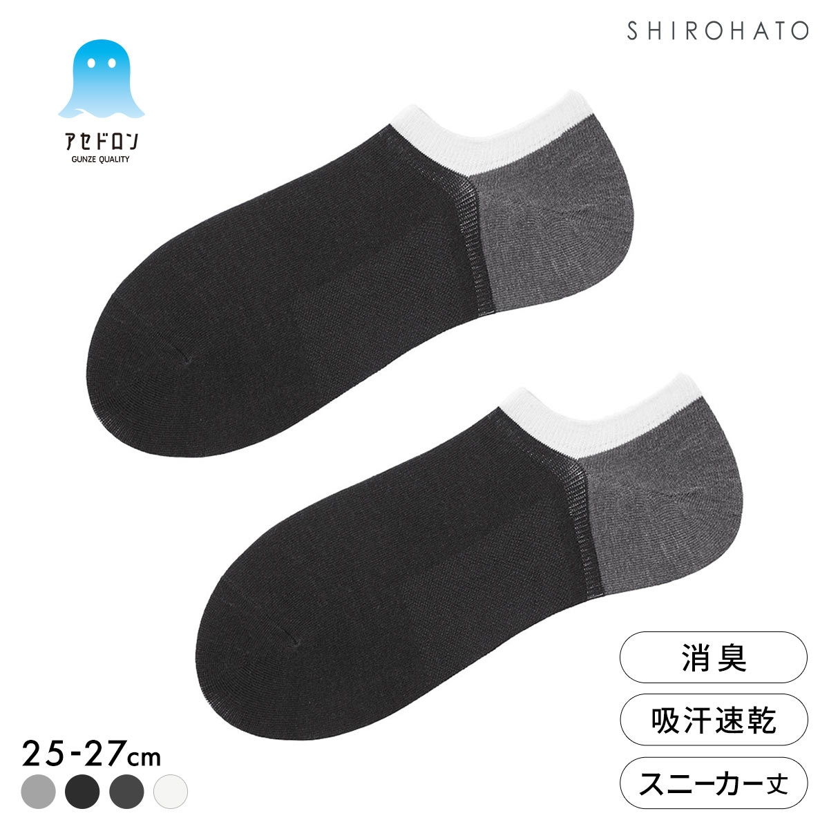 グンゼ アセドロン 3色切替 スニーカー丈 ソックス メンズ 靴下 GUNZE 吸放湿 25-27cm(BK-ブラック-25-27cm)
