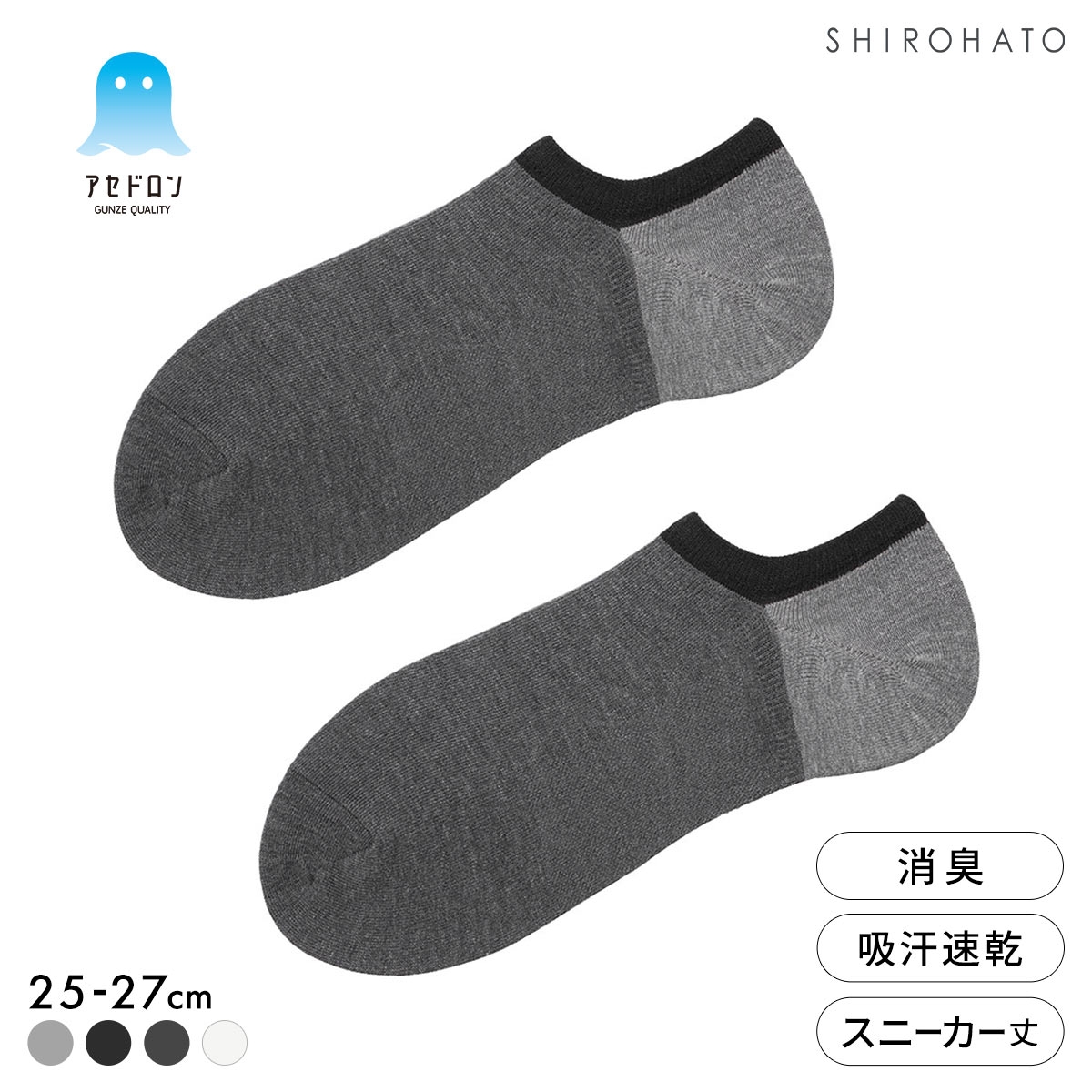 グンゼ アセドロン 3色切替 スニーカー丈 ソックス メンズ 靴下 GUNZE 吸放湿 25-27cm(HCG-杢チャコール-25-27cm)
