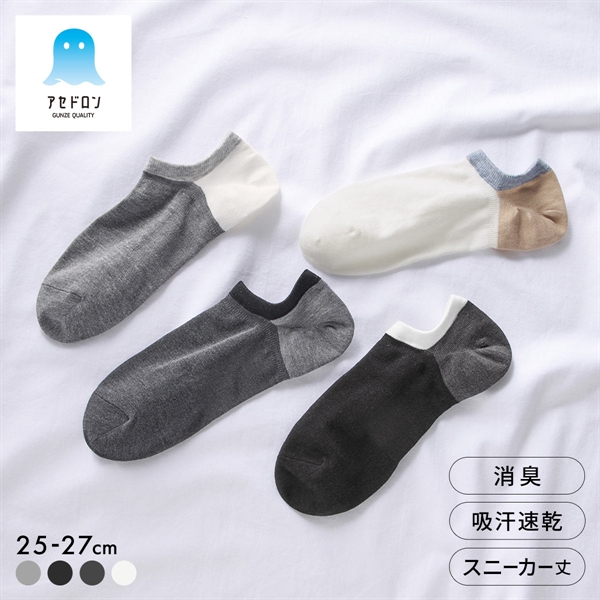 グンゼ アセドロン 3色切替 スニーカー丈 ソックス メンズ 靴下 GUNZE 吸放湿 25-27cm