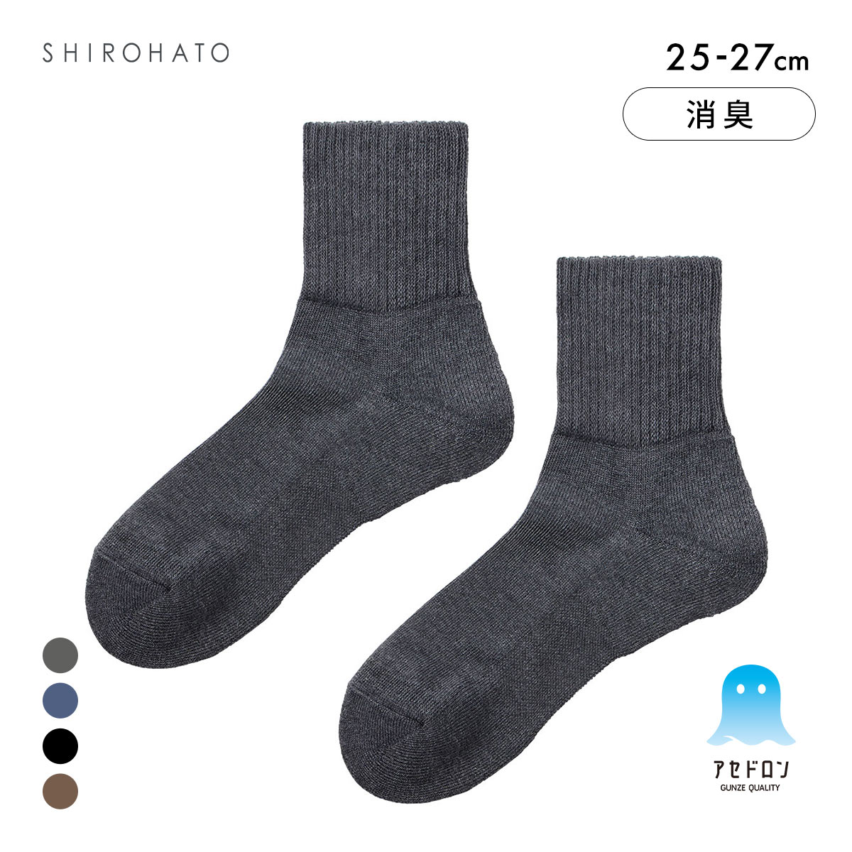 グンゼ アセドロン 足底パイル ショート丈 ソックス メンズ 靴下 GUNZE 吸放湿 消臭 25-27cm(CGY-チャコールグレー-25-27cm)