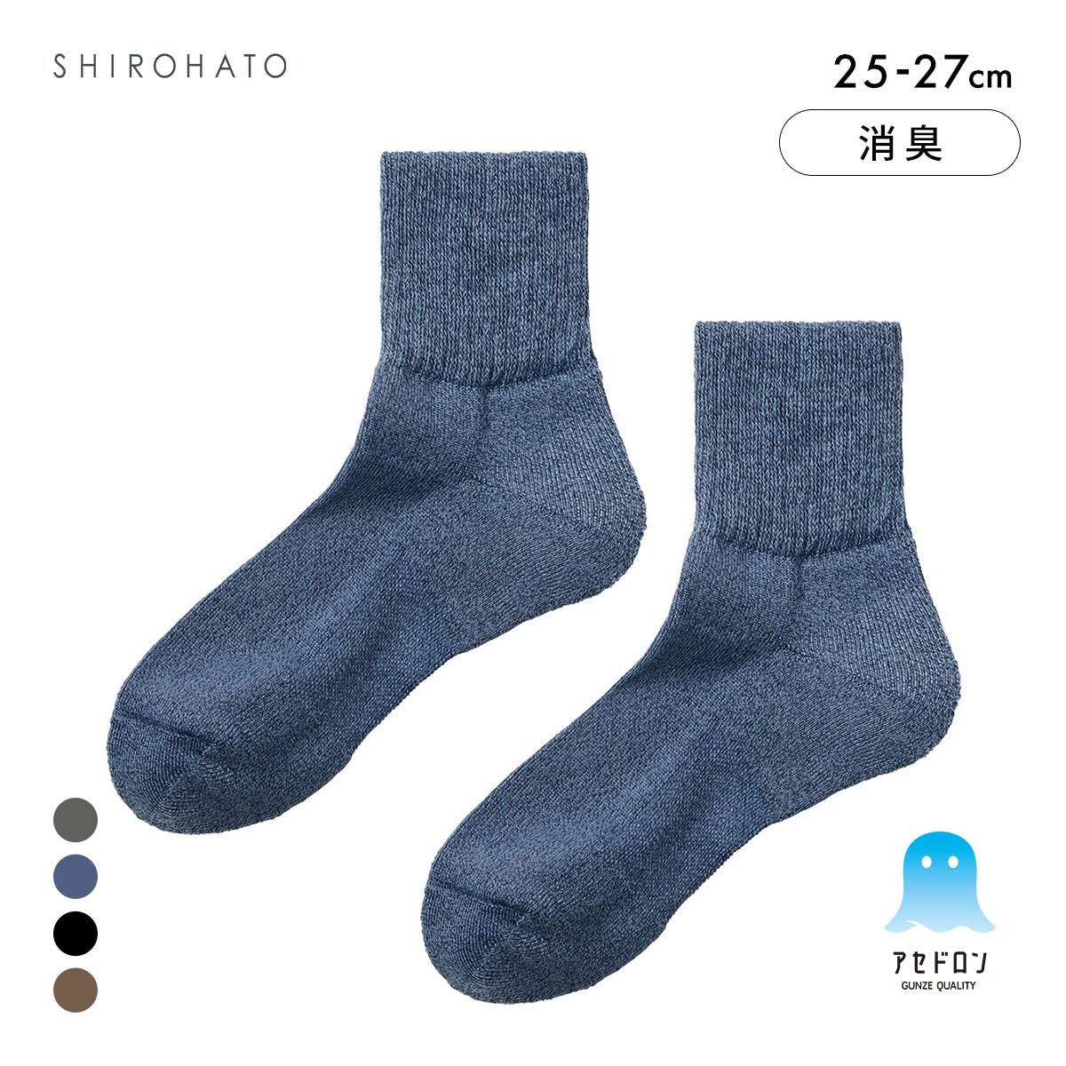 グンゼ アセドロン 足底パイル ショート丈 ソックス メンズ 靴下 GUNZE 吸放湿 消臭 25-27cm(BU-ブルー-25-27cm)
