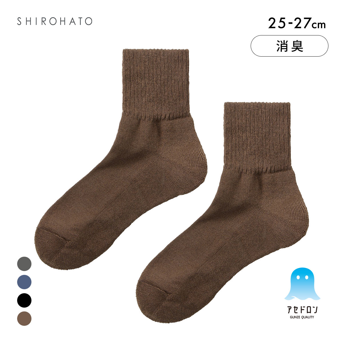 グンゼ アセドロン 足底パイル ショート丈 ソックス メンズ 靴下 GUNZE 吸放湿 消臭 25-27cm(BR-ブラウン-25-27cm)