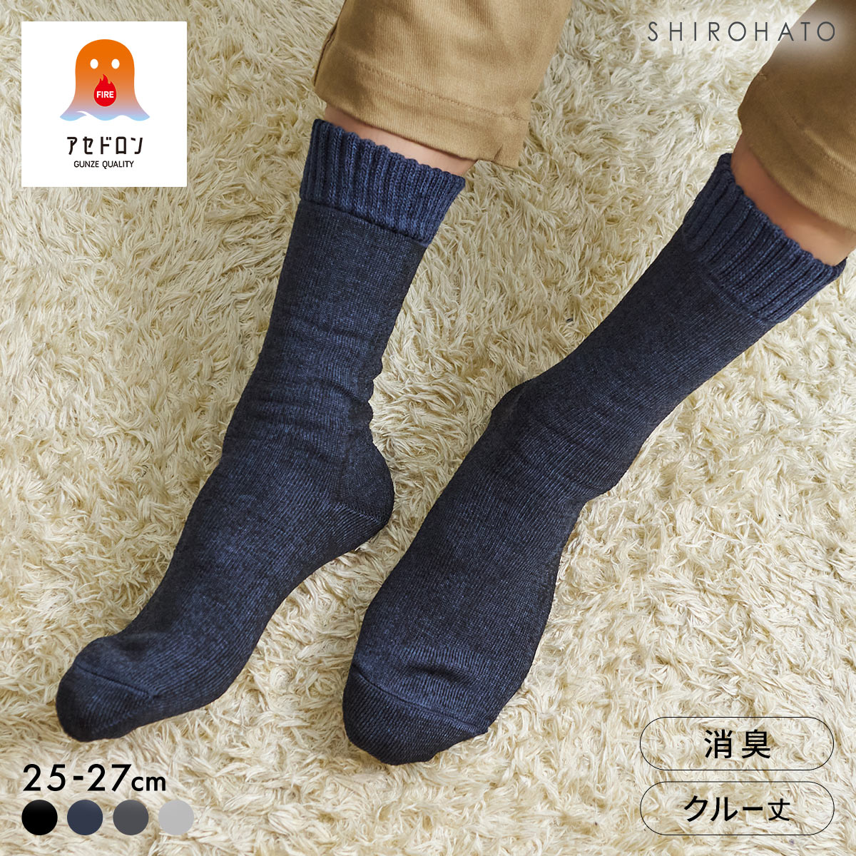 グンゼ ファイヤーアセドロン 3層構造 ルームソックス クルー丈 ソックス 口ゴムゆったり メンズ 靴下 GUNZE 汗とり(ID-インディゴ-25-27cm)
