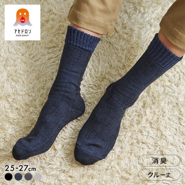 グンゼ ファイヤーアセドロン 3層構造 ルームソックス クルー丈 ソックス 口ゴムゆったり メンズ 靴下 GUNZE 汗とり