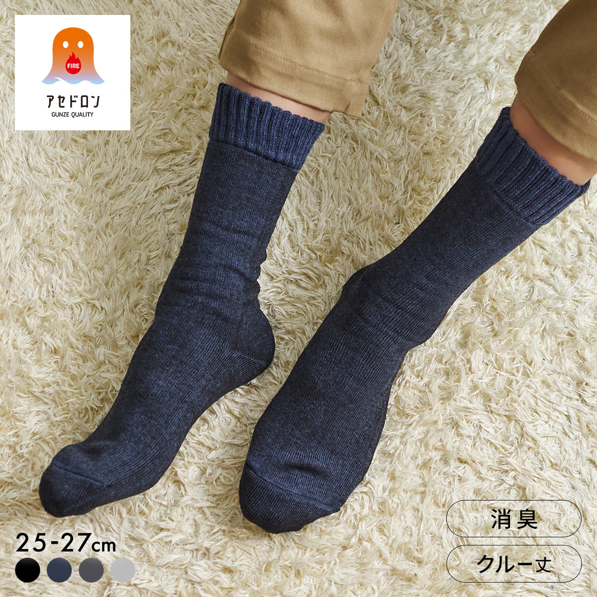 グンゼ ファイヤーアセドロン 3層構造 ルームソックス クルー丈 ソックス 口ゴムゆったり メンズ 靴下 GUNZE 汗とり