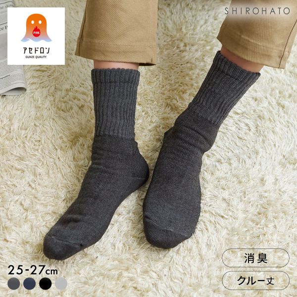グンゼ ファイヤーアセドロン 3層構造 ルームソックス クルー丈 ソックス レッグ部ゆったり メンズ 靴下 GUNZE 汗とり
