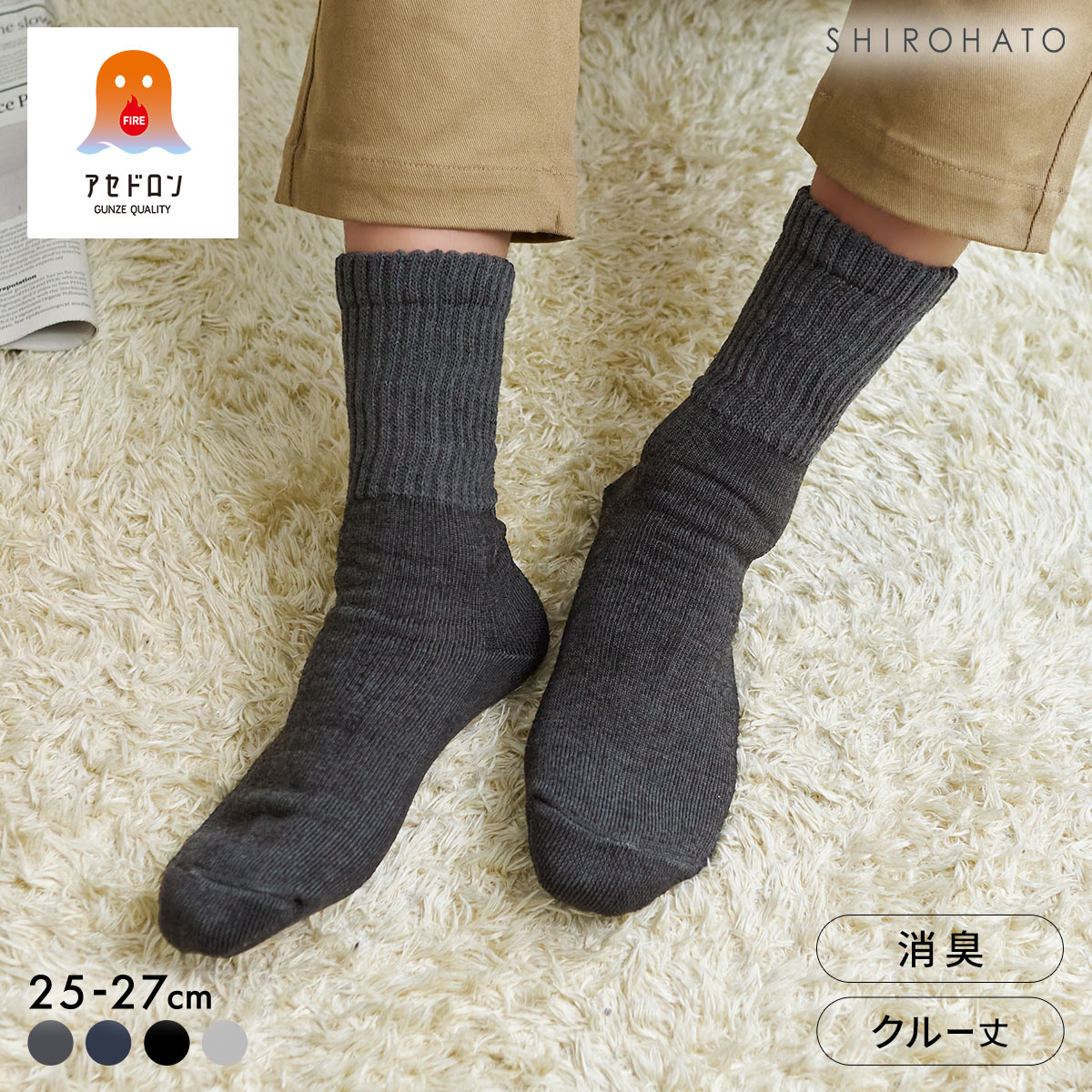 グンゼ ファイヤーアセドロン 3層構造 ルームソックス クルー丈 ソックス レッグ部ゆったり メンズ 靴下 GUNZE 汗とり(CGY-チャコールグレー-25-27cm)