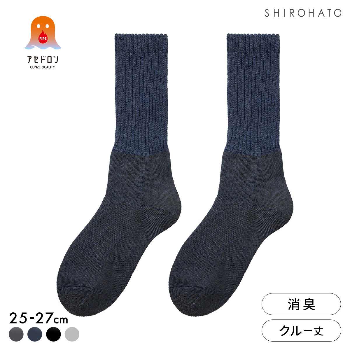 グンゼ ファイヤーアセドロン 3層構造 ルームソックス クルー丈 ソックス レッグ部ゆったり メンズ 靴下 GUNZE 汗とり(ID-インディゴ-25-27cm)