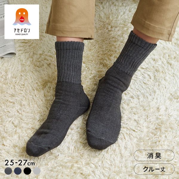 グンゼ ファイヤーアセドロン 3層構造 ルームソックス クルー丈 ソックス レッグ部ゆったり メンズ 靴下 GUNZE 汗とり