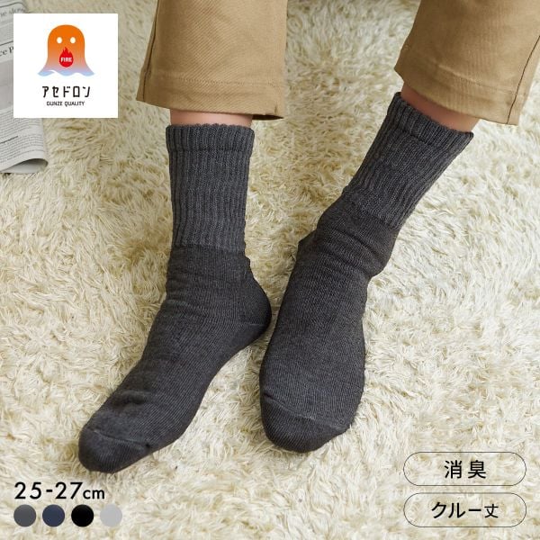 グンゼ ファイヤーアセドロン 3層構造 ルームソックス クルー丈 ソックス レッグ部ゆったり メンズ 靴下 GUNZE 汗とり