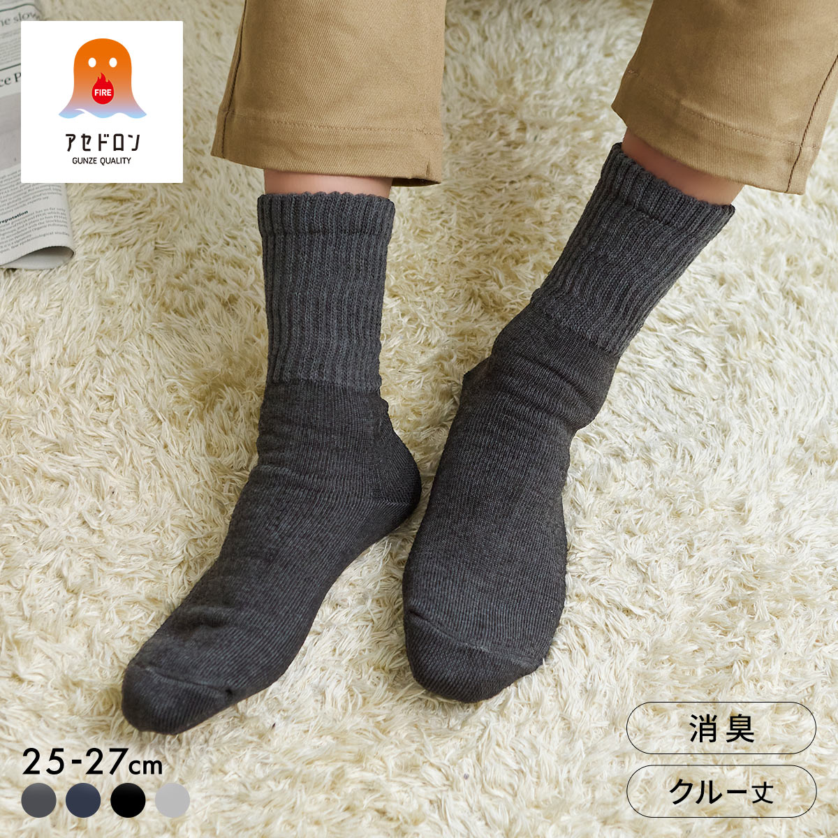 グンゼ ファイヤーアセドロン 3層構造 ルームソックス クルー丈 ソックス レッグ部ゆったり メンズ 靴下 GUNZE 汗とり