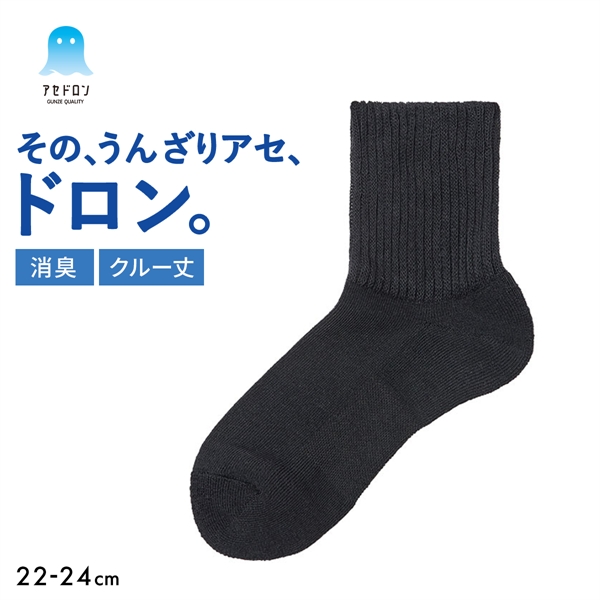 グンゼ アセドロン リブ クルー丈 靴下 GUNZE 消臭タイプ