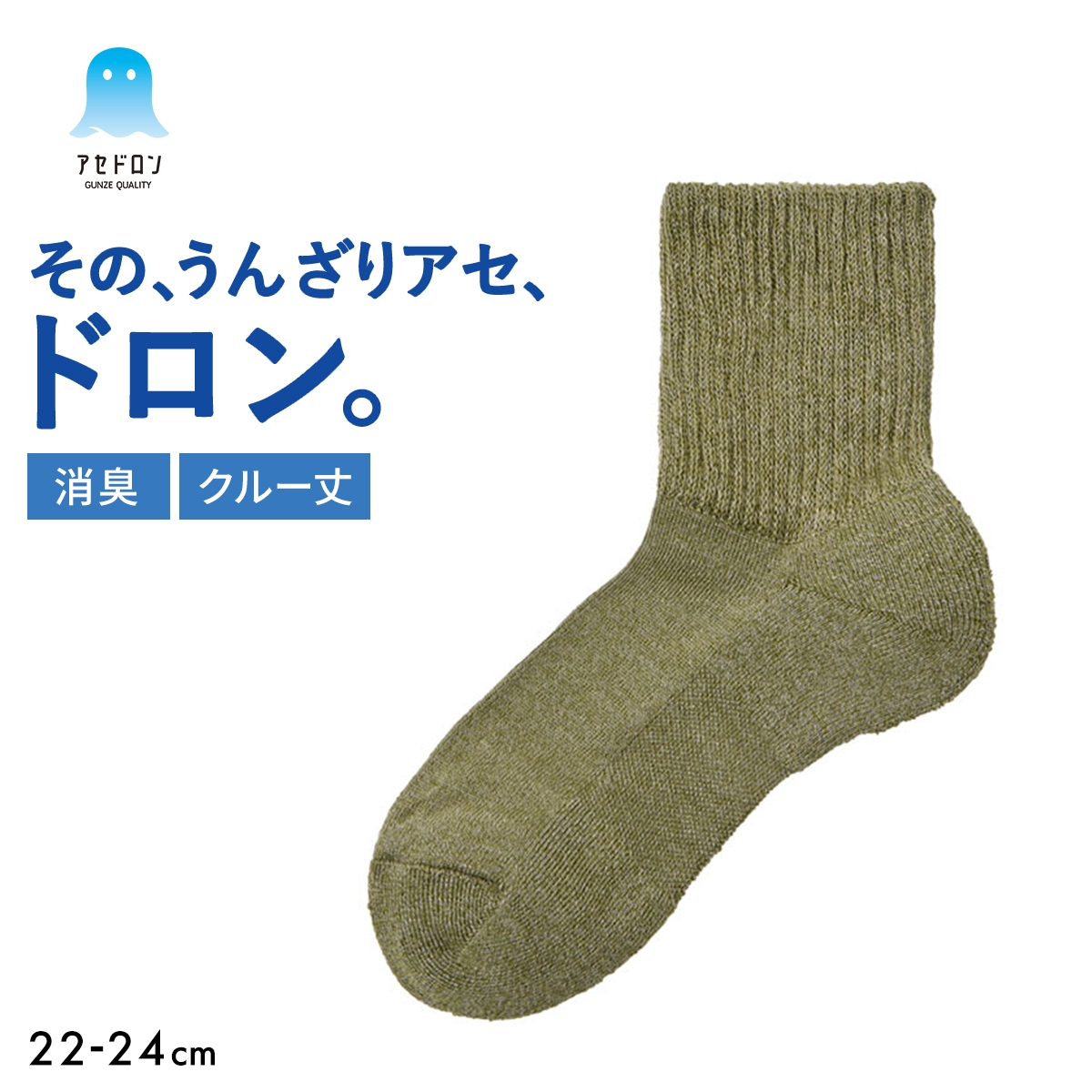 グンゼ アセドロン リブ クルー丈 靴下 GUNZE 消臭タイプ(OV-オリーブ-22-24cm)