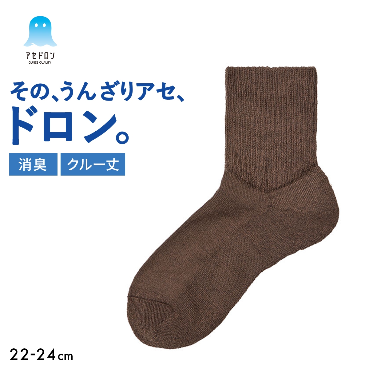 グンゼ アセドロン リブ クルー丈 靴下 GUNZE 消臭タイプ(BR-ブラウン-22-24cm)