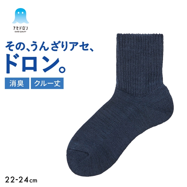 グンゼ アセドロン リブ クルー丈 靴下 GUNZE 消臭タイプ