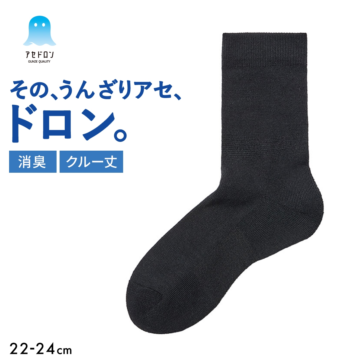 グンゼ アセドロン クルー丈 靴下 GUNZE 消臭タイプ(BK-ブラック-22-24cm)